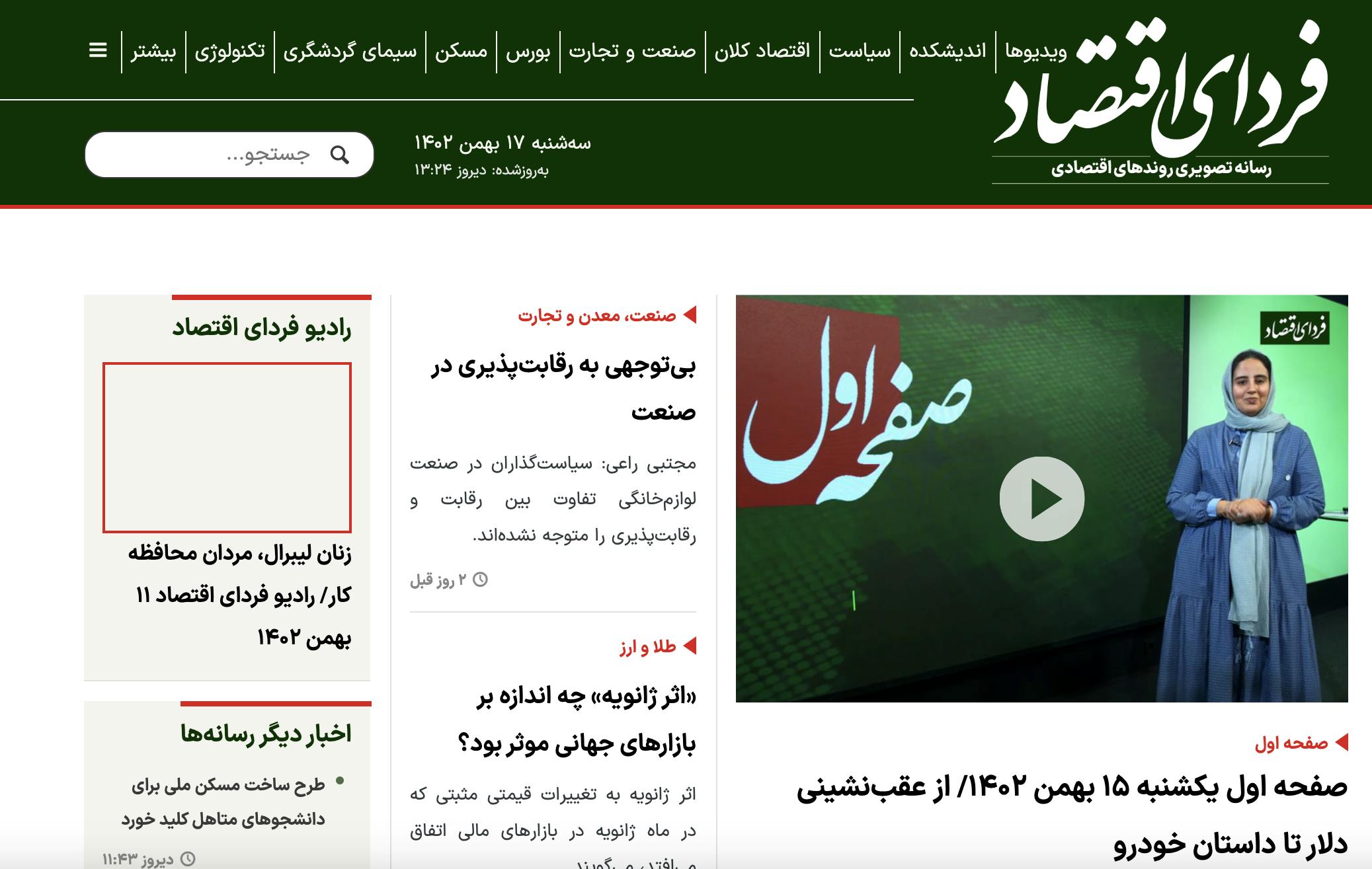 اسکرین‌شات از صفحه نخست رسانه فردای اقتصاد که چند ساعتی است به روز نشده است. گفته می‌شود خبرنگاران این رسانه در ساختمان آن در تهران حبس شده‌اند.